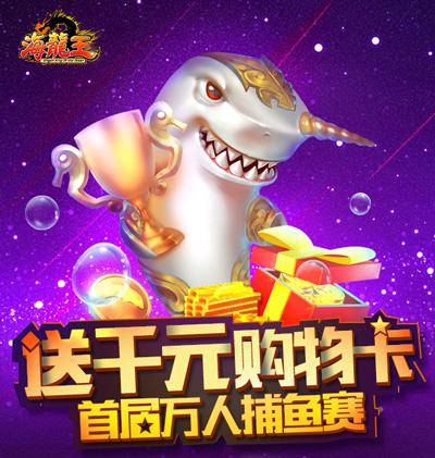 《海龙王》经典捕鱼首届捕鱼赛13日开战_游戏资讯-游民部落(gamecolg.com)