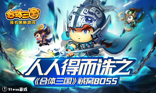 人人得而诛之《合体三国》贼窝BOSS_游戏资讯-游民部落(gamecolg.com)