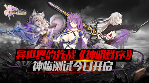 《神明秩序:幻域神姬》异世界作战神临测试开启_游戏资讯-游民部落(gamecolg.com)