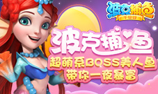 《波克捕鱼》超萌系BOSS美人鱼带你一夜暴富