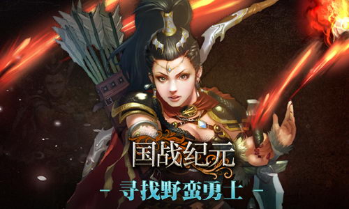 《国战纪元》好战勇敢的部落寻找蛮族勇士_游戏资讯-游民部落(gamecolg.com)
