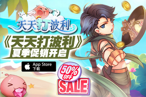 向一款伟大的产品致敬《天天打波利》破例开启促销_游戏资讯-游民部落(gamecolg.com)