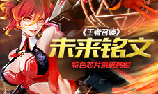 《王者召唤》未来铭文特色芯片系统亮相