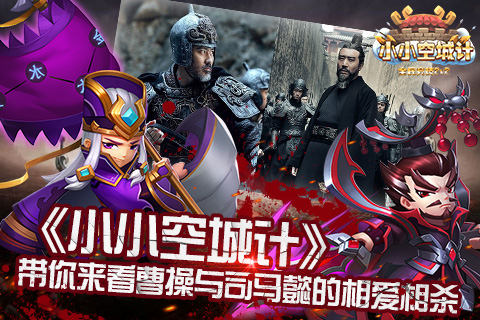 《小小空城计》带你来看曹操与司马懿的相爱相杀_游戏资讯-游民部落(gamecolg.com)