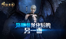 《龙族世界》手游路明非龙化后的另一面