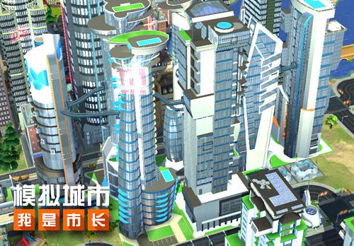 《模拟城市：我是市长》有奇景大楼也会手牵手_游戏资讯-游民部落(gamecolg.com)