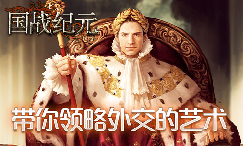 外交的艺术《国战纪元》教你如何玩转国家_游戏资讯-游民部落(gamecolg.com)