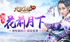 《九阴真经3D》周年庆资料片花前月下即将来袭