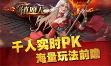 千人实时PK《镇魔人》海量玩法前瞻