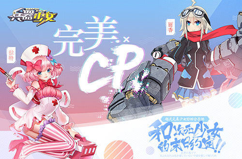《兵器少女》最佳CP组合大盘点_游戏资讯-游民部落(gamecolg.com)