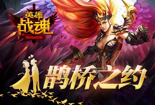 鹊桥之约艾格拉斯《英雄战魂》七夕的祝福_游戏资讯-游民部落(gamecolg.com)
