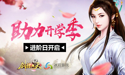助力开学季冰河《剑指九天》进阶暴击日开启_游戏资讯-游民部落(gamecolg.com)