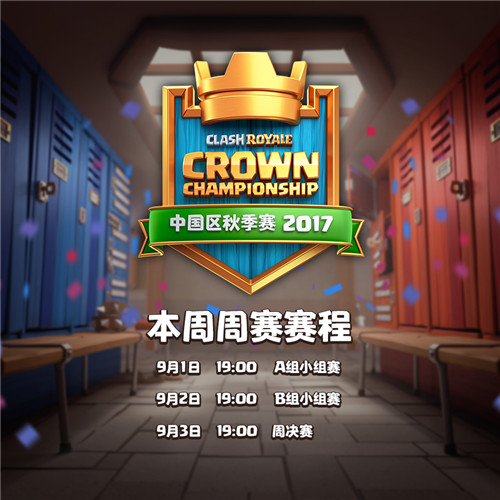 今晚7点皇室战争CCGS中国区线下第一战_游戏资讯-游民部落(gamecolg.com)
