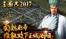 蜀魏称帝《三国志2017》谁能攻下洛阳城