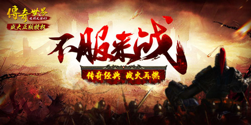 不服来战热血铸就传奇世界_游戏资讯-游民部落(gamecolg.com)