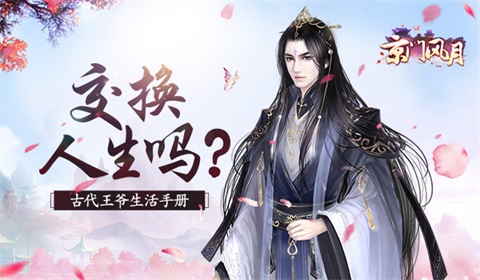 交换人生吗《京门风月》古代王爷生活手册-游民部落(gamecolg.com)