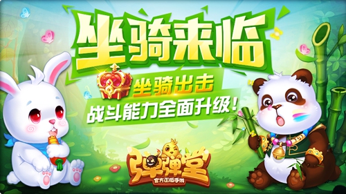 熊猫兔兔兵蚁《弹弹堂手游》首批坐骑超萌亮相_游戏资讯-游民部落(gamecolg.com)