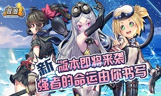 《舰姬》新版本即将来袭强者的命运由你书写