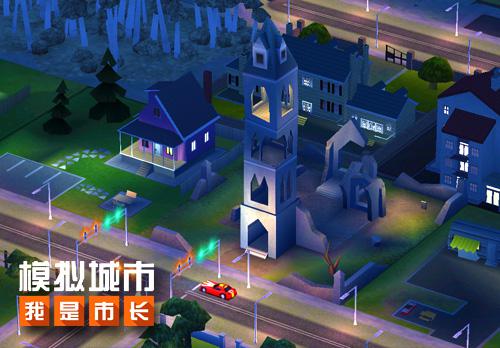 《模拟城市:我是市长》建造你的惊魂万圣夜_游戏资讯-游民部落(gamecolg.com)
