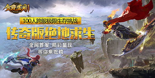 传奇吃鸡《贪玩蓝月:传奇来了》绝地求生版本来袭_游戏资讯-游民部落(gamecolg.com)