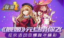 《舰姬》元旦带你飞狂欢活动引爆跨年精彩