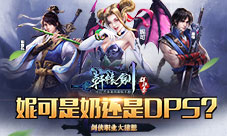 《轩辕剑群侠录》剑侠职业大猜想妮可奶还是DPS
