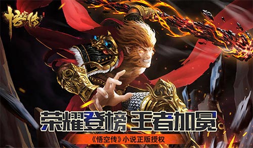 荣耀登榜王者加冕《悟空传》排行榜英雄相见_游戏资讯-游民部落(gamecolg.com)