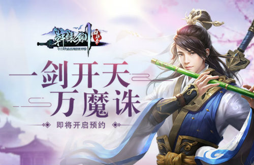 《轩辕剑群侠录》即将开启预约一剑开天万魔诛无名_游戏资讯-游民部落(gamecolg.com)