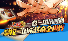 三国杀传奇ios内测今日开启荣获中国“游戏十强“