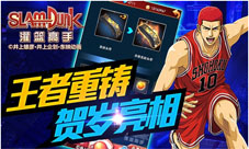 《灌篮高手》王者重铸首曝逆天神装你想要吗