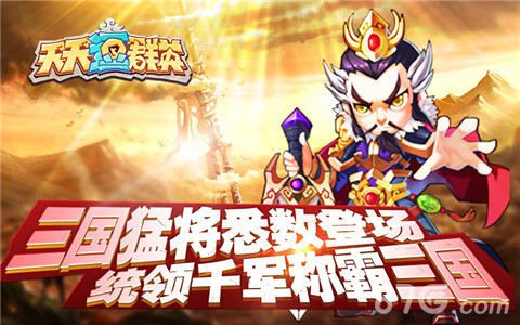 《天天逗群英》新官网新鲜出炉新春新形象_游戏资讯-游民部落(gamecolg.com)
