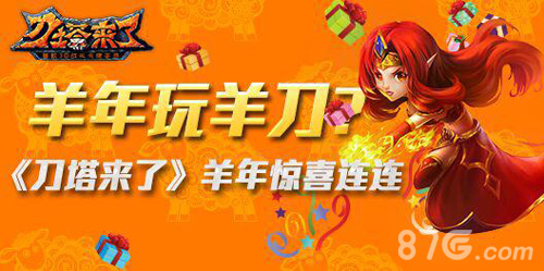 《刀塔来了》新年超惊喜羊年羊刀耍起来_游戏资讯-游民部落(gamecolg.com)