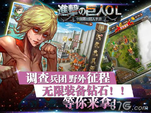 《进击的巨人OL》ios越狱封测震撼开启全民集结号_游戏资讯-游民部落(gamecolg.com)