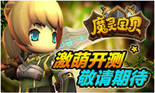 《魔灵宝贝》本月温暖封测韩系3D凶猛而来