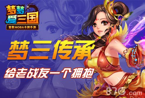 《梦梦爱三国》梦三改编让玩家重拾青春岁月_游戏资讯-游民部落(gamecolg.com)