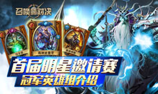 《召唤师对决》明星邀请赛落幕冠军英雄详解