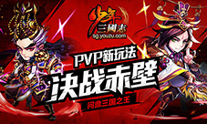 《少年三国志》三国之王诞生!决战赤壁完美收官
