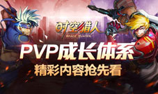 《时空猎人》PvP成长体系即将来临精彩内容抢先看