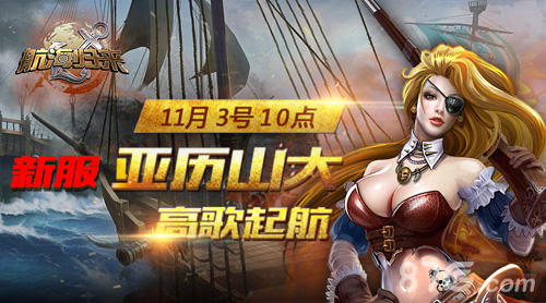 《航海归来》今日越狱开启新服新版高歌起航_游戏资讯-游民部落(gamecolg.com)