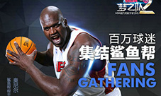 《NBA梦之队2》公测火爆激战球场拿签名球衣