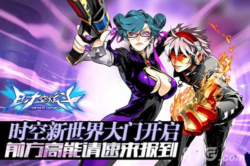 《时空炫斗》全新造型亮相即将开启新世界大门_游戏资讯-游民部落(gamecolg.com)