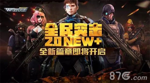获苹果青睐后《全民突击》推2.0NEW+超强更新_游戏资讯-游民部落(gamecolg.com)
