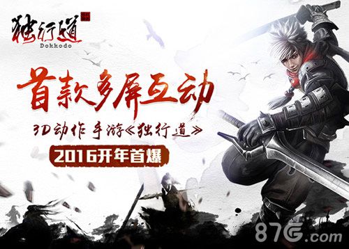 首款多屏互动3D动作手游《独行道》2016开年首爆_游戏资讯-游民部落(gamecolg.com)