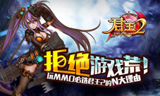 拒绝游戏荒玩MMO游戏必选《君王2》的N大理由