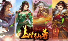 原味仙侠《盖世仙尊》16年火爆仙尊游戏