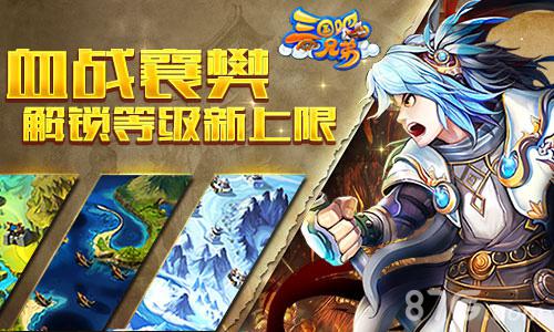 “襄樊血战”开启《三国吧兄弟》刷新等级上限_游戏资讯-游民部落(gamecolg.com)