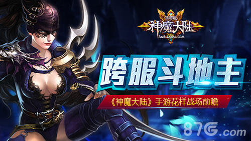 跨服斗地主《神魔大陆》手游花样战场预曝_游戏资讯-游民部落(gamecolg.com)