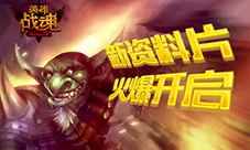 艾格拉斯《英雄战魂》全新资料片强势降临