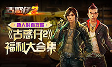 新人必看攻略《古惑仔2》福利大合集