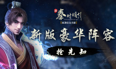 《新秦时明月》新版豪华阵容抢先知